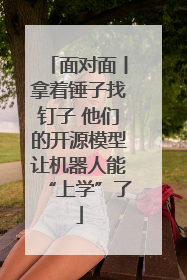 面对面丨拿着锤子找钉子 他们的开源模型让机器人能“上学”了