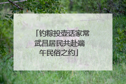 钓粽投壶话家常 武昌居民共赴端午民俗之约
