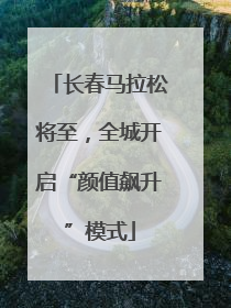 长春马拉松将至，全城开启“颜值飙升”模式