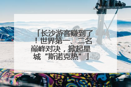 长沙游客赚到了！世界第一、二名巅峰对决，掀起星城“斯诺克热”
