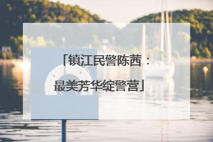 镇江民警陈茜：最美芳华绽警营