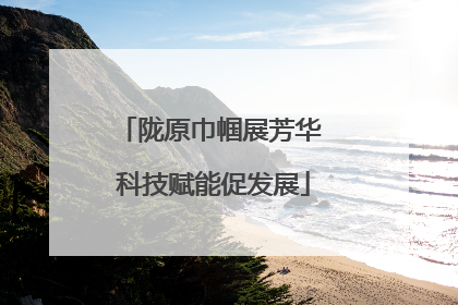 陇原巾帼展芳华 科技赋能促发展