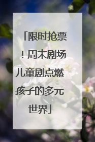 限时抢票！周末剧场儿童剧点燃孩子的多元世界