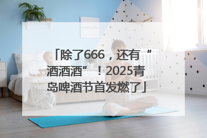 除了666，还有“酒酒酒”！2025青岛啤酒节首发燃了