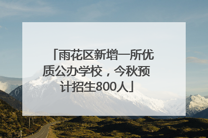 雨花区新增一所优质公办学校，今秋预计招生800人