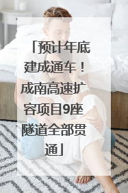 预计年底建成通车！成南高速扩容项目9座隧道全部贯通