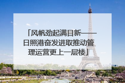 风帆劲起满目新——日照港奋发进取推动管理运营更上一层楼