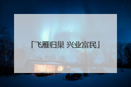 飞雁归巢 兴业富民