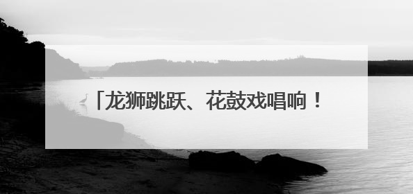 龙狮跳跃、花鼓戏唱响！湖南有色金属职院这场沉浸式非遗游园活动很带感