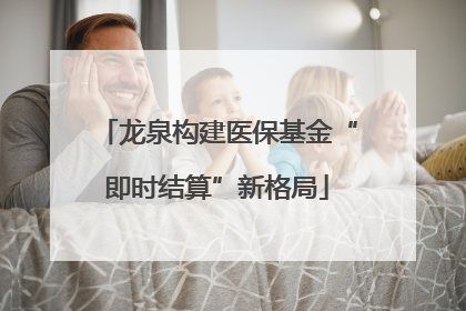 龙泉构建医保基金“即时结算”新格局