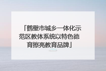 鹤壁市城乡一体化示范区教体系统以特色德育擦亮教育品牌