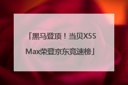 黑马登顶！当贝X5S Max荣登京东竞速榜