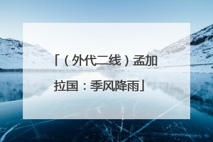 （外代二线）孟加拉国：季风降雨