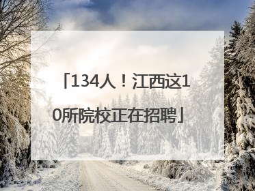134人！江西这10所院校正在招聘
