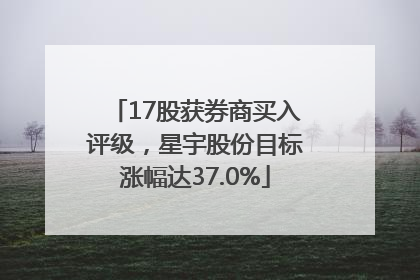 17股获券商买入评级，星宇股份目标涨幅达37.0%