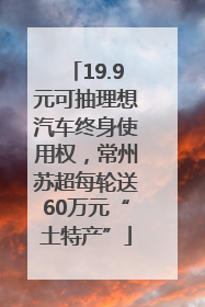 19.9元可抽理想汽车终身使用权，常州苏超每轮送60万元“土特产”