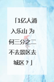 1亿人涌入乐山 为何三分之二不去景区去城区？