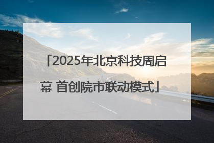 2025年北京科技周启幕 首创院市联动模式