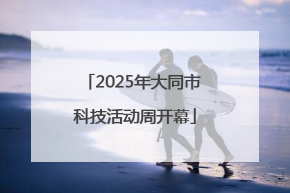 2025年大同市科技活动周开幕