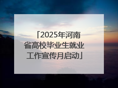2025年河南省高校毕业生就业工作宣传月启动
