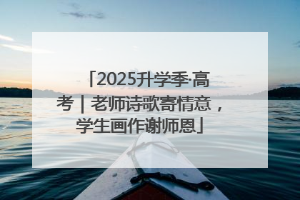2025升学季·高考｜老师诗歌寄情意，学生画作谢师恩