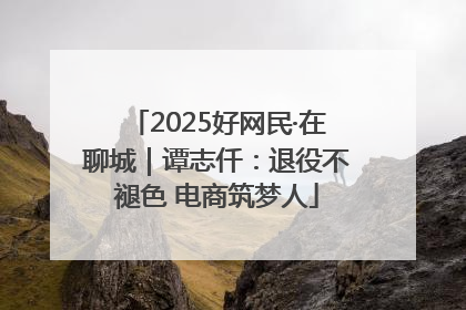 2025好网民·在聊城｜谭志仟：退役不褪色 电商筑梦人