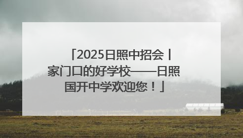 2025日照中招会丨家门口的好学校——日照国开中学欢迎您！