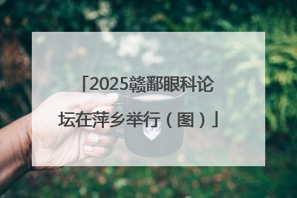 2025赣鄱眼科论坛在萍乡举行（图）