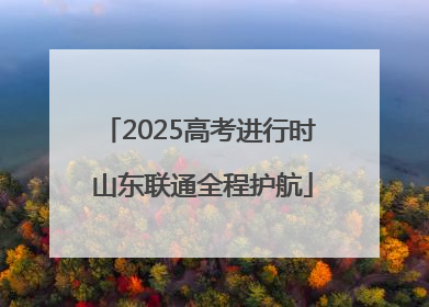 2025高考进行时 山东联通全程护航