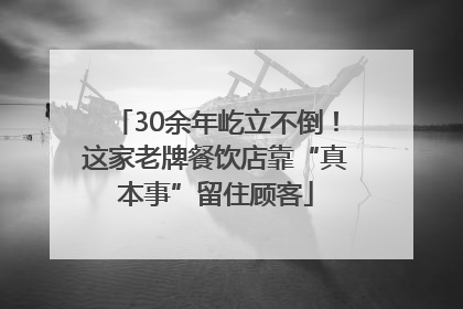 30余年屹立不倒！这家老牌餐饮店靠“真本事”留住顾客