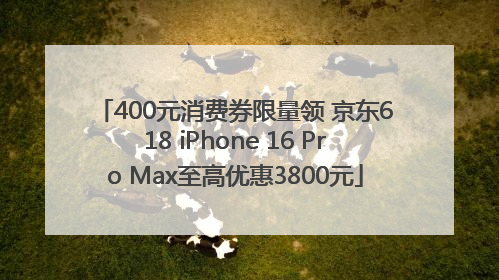 400元消费券限量领 京东618 iPhone 16 Pro Max至高优惠3800元