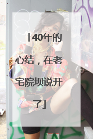 40年的心结，在老宅院坝说开了
