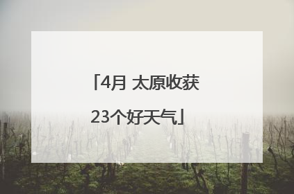 4月 太原收获23个好天气