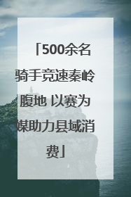500余名骑手竞速秦岭腹地 以赛为媒助力县域消费