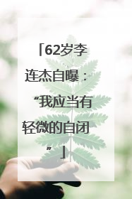 62岁李连杰自曝：“我应当有轻微的自闭”