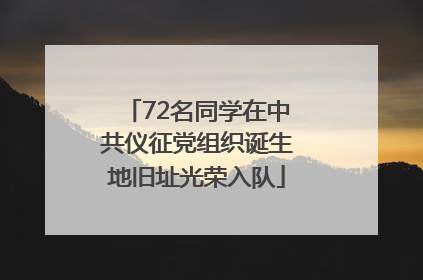 72名同学在中共仪征党组织诞生地旧址光荣入队