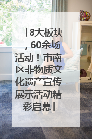 8大板块，60余场活动！市南区非物质文化遗产宣传展示活动精彩启幕