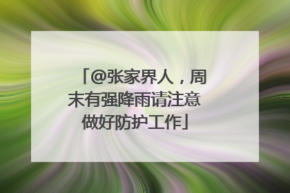 @张家界人，周末有强降雨请注意做好防护工作