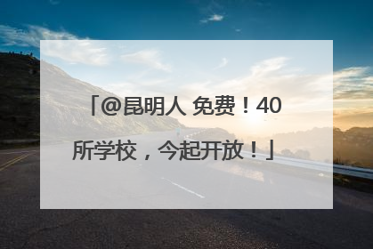 @昆明人 免费！40所学校，今起开放！