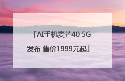 AI手机麦芒40 5G发布 售价1999元起
