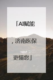 AI赋能，济南医保更懂您