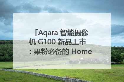 Aqara 智能摄像机 G100 新品上市：果粉必备的 HomeKit 看家拍档