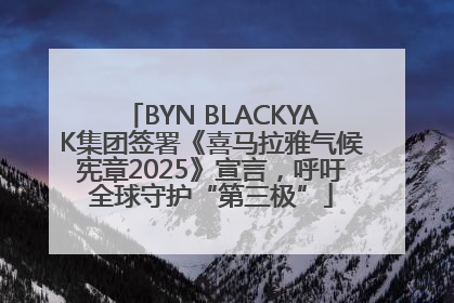 BYN BLACKYAK集团签署《喜马拉雅气候宪章2025》宣言，呼吁全球守护“第三极”