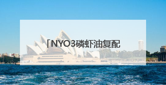 NYO3磷虾油复配新品全球同频发布，定义美肤新范式！