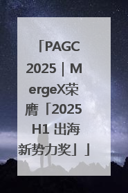 PAGC 2025｜MergeX荣膺「2025 H1 出海新势力奖」